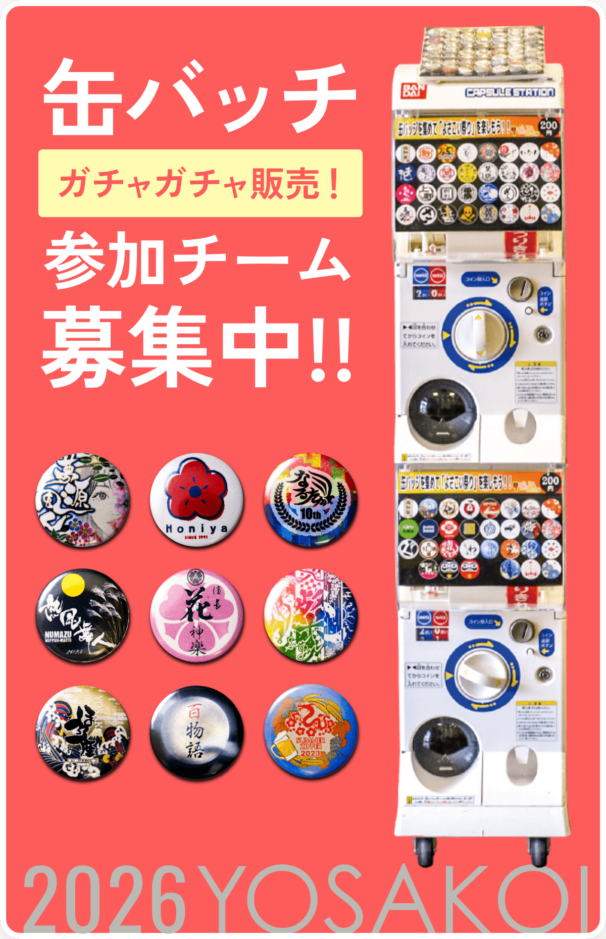 缶バッチがちゃがちゃ販売参加チーム募集中